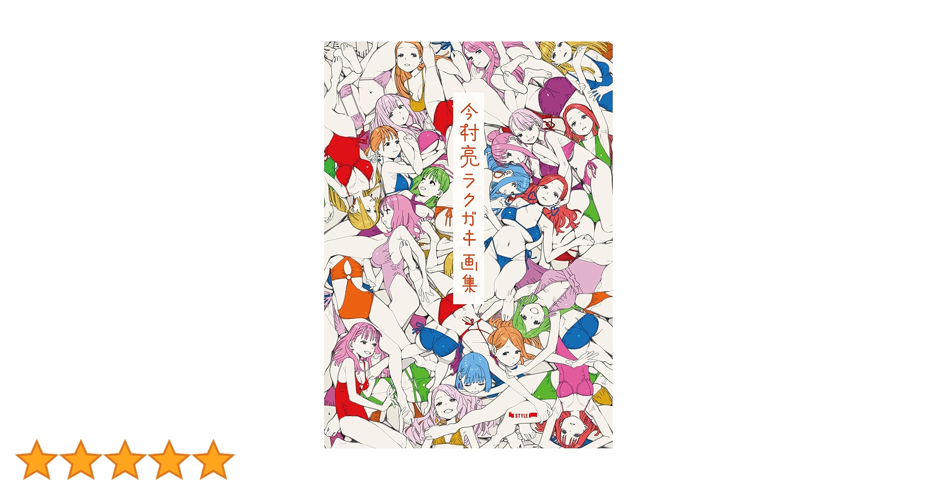 Amazon.co.jp: 今村亮ラクガキ画集 : 今村亮: 本